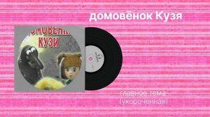 Домовёнок Кузя «главное тема» (Укороченная) музыка