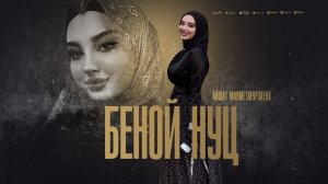 Айшат Махметмурзаева - Беной нуц (ПРЕМЬЕРА 2025)