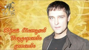 Юрий Шатунов-Государство Детство