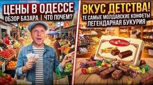 Что почем на базаре в Одессе? Легендарные конфеты БУКУРИЯ из детства! 🍬