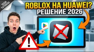 Как установить Roblox на Huawei (работает в 2026) | Скачать Роблокс на планшет Хуавей