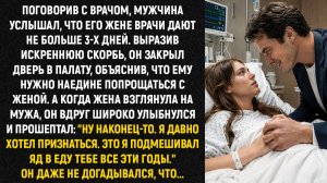 Поговорив с врачом, мужчина услышал, что его жене врачи дают не больше 3-х дней...