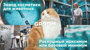 Завод для животных: базовый минимум или роскошный максимум?