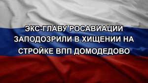 Экс-главу Росавиации заподозрили в хищении на стройке ВПП Домодедово