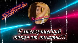 КАТЕГОРИЧЕСКИЙ ОТКАЗ ОТ ОПЛАТЫ | Разговоры с коллекторами 2021 | БАНКРОТСТВО