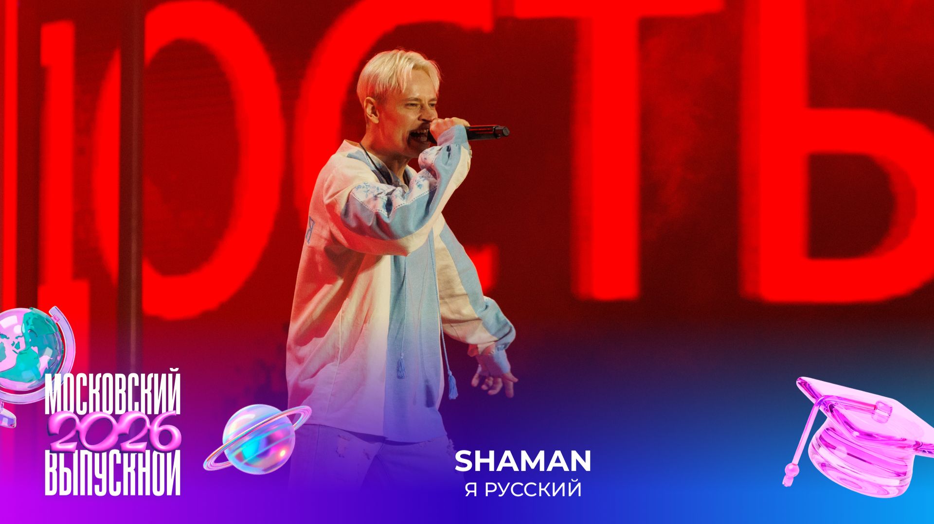 SHAMAN — Я русский | Московский выпускной 2026