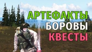 Stay Out | 177. Артефакты, Боровы, Квесты