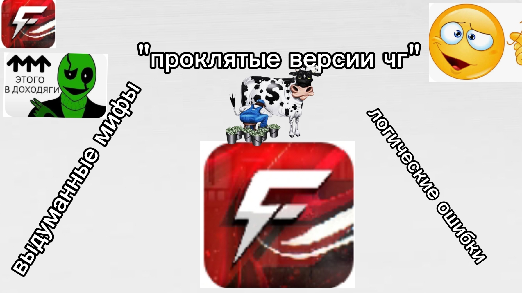 разоблачение на Фаст чемест