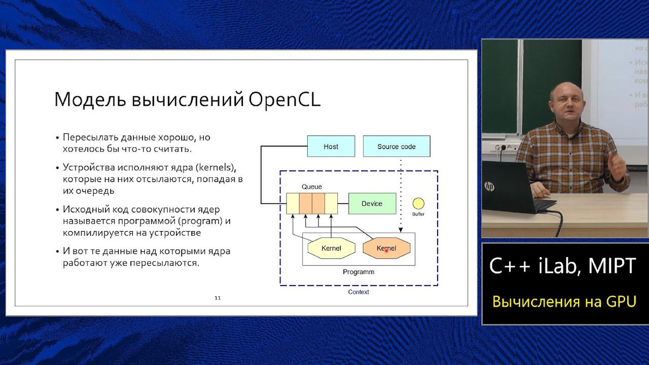 Базовый курс C++ (MIPT, ILab). Lecture 15. Вычисления на GPU. смотреть онлайн