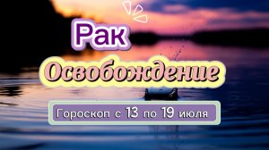РАК ваш гороскоп  💕  с 13 по 19 июля ‼️ #гадание #таро #раскладтаро