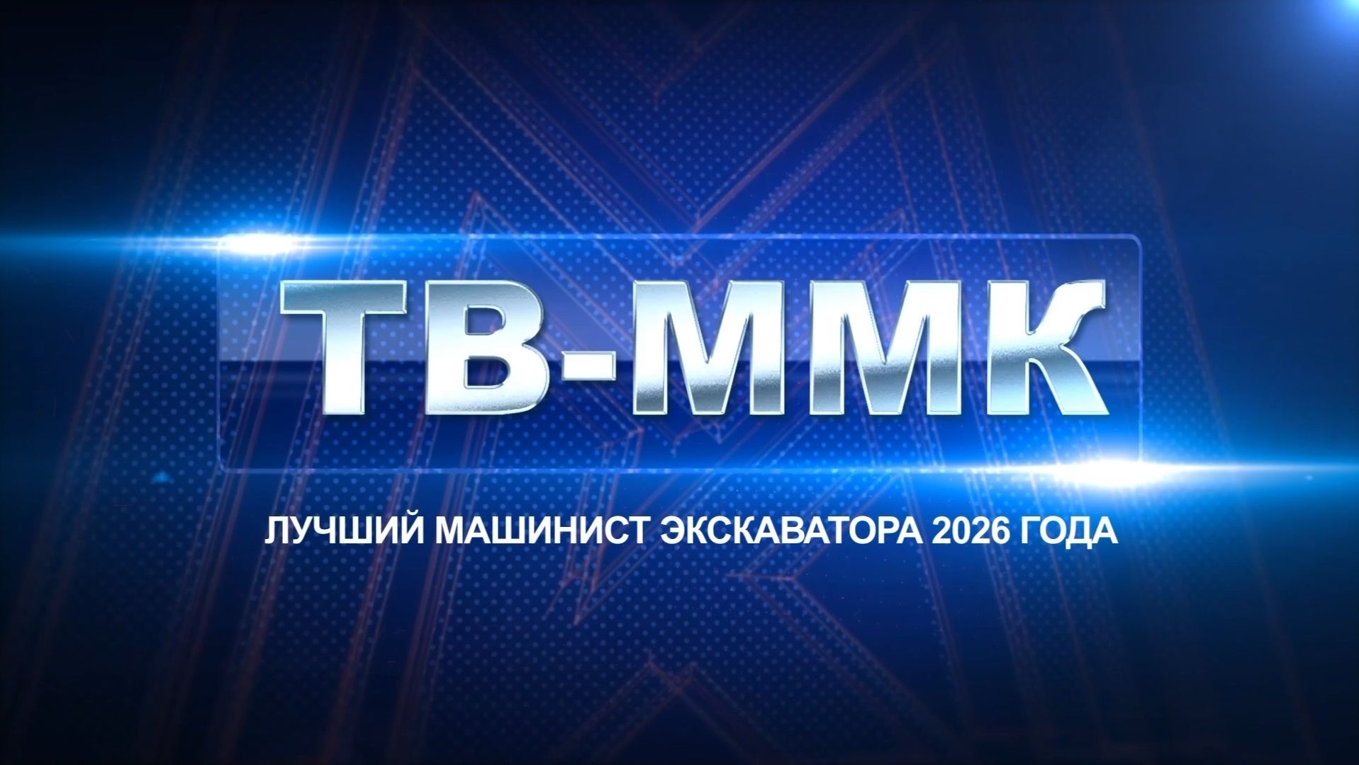 ТВ-ММК