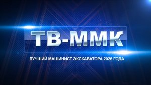 ТВ-ММК. Лучший машинист экскаватора 2026 года. Эфир: 04-07-2026