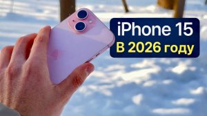 Стоит ли Покупать iPhone 15 В 2026году?!