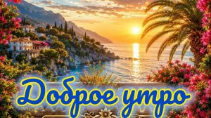 С добрым июльским утром. Шикарная музыкальная открытка.