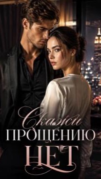 Скажи Прощению Нет