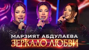 Марзият Абдулаева - Зеркало любви (ПРЕМЬЕРА 2026) КОНЦЕРТ 2026