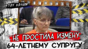 Не простила измену   Тру крайм истории