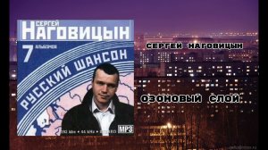 Сергей Наговицын-Озоновый Слой