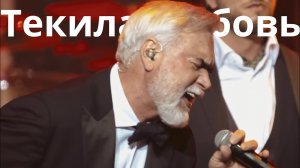 Валерий Меладзе — Текила-любовь | Live, 2025 | Royal Albert Hall