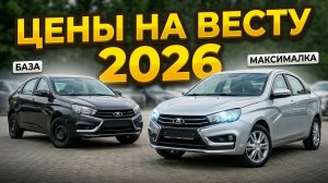 Все комплектации LADA Vesta: от самой дешёвой до максималки — цены 2026