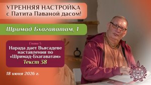 Е.М. Патита Павана дас. Утренняя настройка. Шримад Бхагаватам, 1.5.38
