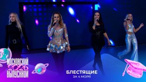 Блестящие — За 4 моря | Московский выпускной 2026