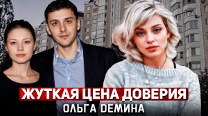Жуткая изнанка отношений втроем...Ольга Дёмина и её загадочная участь!  | Тру Крайм.