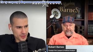 Марио Навфал - Роберт Барнс: Криптовалютное состояние Трампа в 1 миллиард, разногласия между Вэнсом