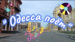 Одесса - Мама поёт!!!