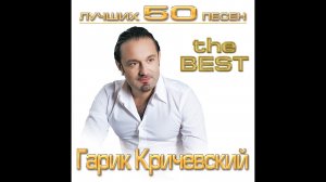 Гарик Кричевский. Лучших 50 песен. Часть 1