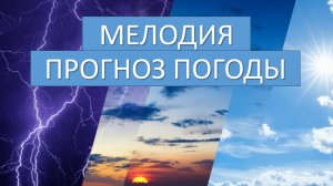 Мелодия из прогноза погоды