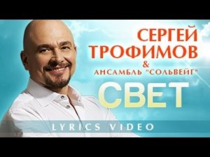 Сергей Трофимов - СВЕТ   \\\ НОВАЯ ///