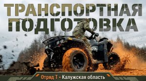 Транспортная подготовка. Инструктор «Алиса» и Вадим канал «Дневник штурмовика»