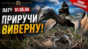 НОВЫЙ ПАТЧ! Crimson Desert 1.08.00 : Где найти яйцо виверны и как оседлать дикую виверну