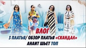 ВЛОГ / 26.06.24 / 3 платья / обзор платья «СКАНДАЛ» / ANAIT ШЬЕТ ТОП