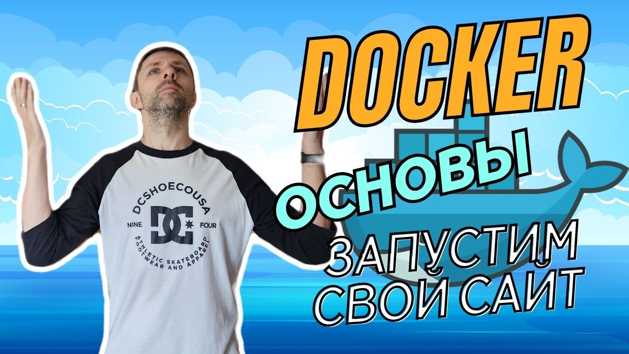 Основы Docker. Создание образа, запуск контейнера смотреть онлайн