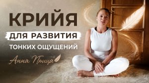Как услышать себя через тело — Кундалини Йога для развития интуиции