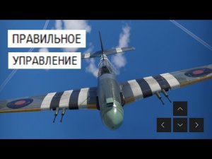 WAR THUNDER – ПРАВИЛЬНОЕ УПРАВЛЕНИЕ