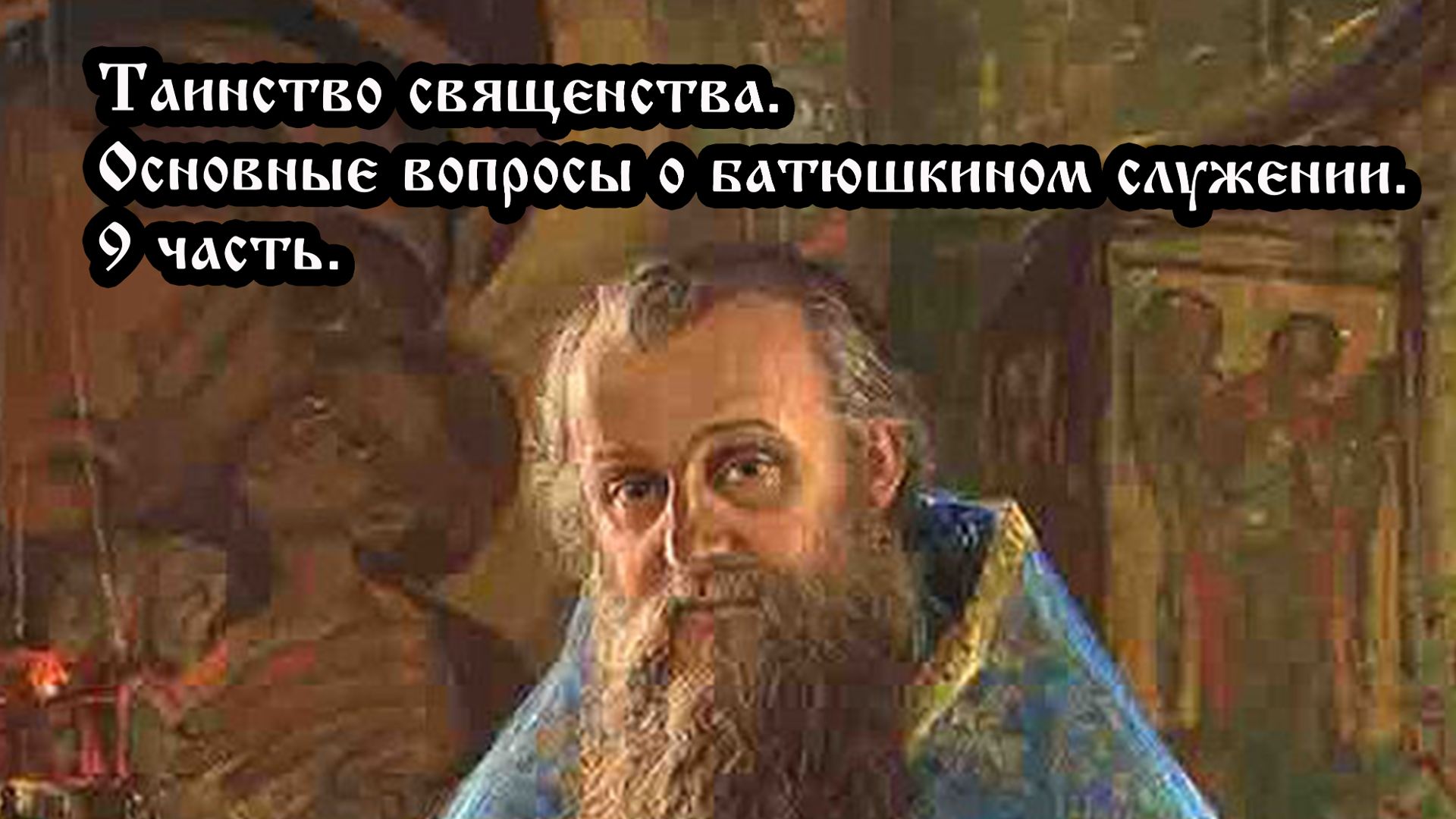 Таинство священства. Основные вопросы о батюшкином служении