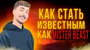 Мистер Бист - Секрет Успеха! MrBeast Мотивация!