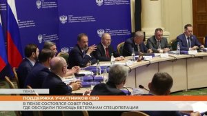 В Пензе состоялся Совет ПФО, где обсудили социализацию ветеранов спецоперации