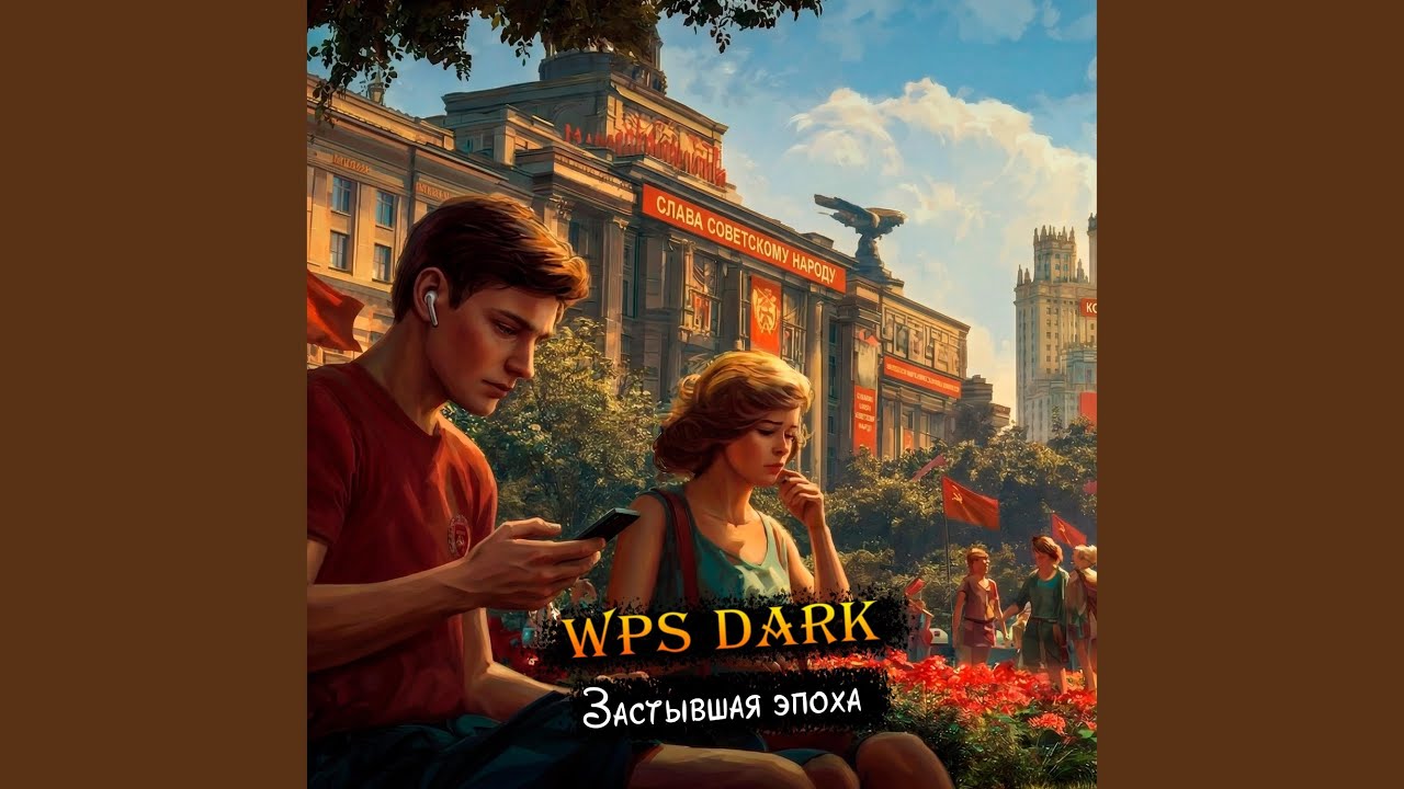WPS - Застывшая эпоха