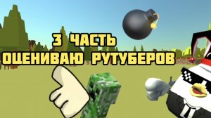 3 ЧАСТЬ ОЦЕНИВАЮ РУТУБЕРОВ
