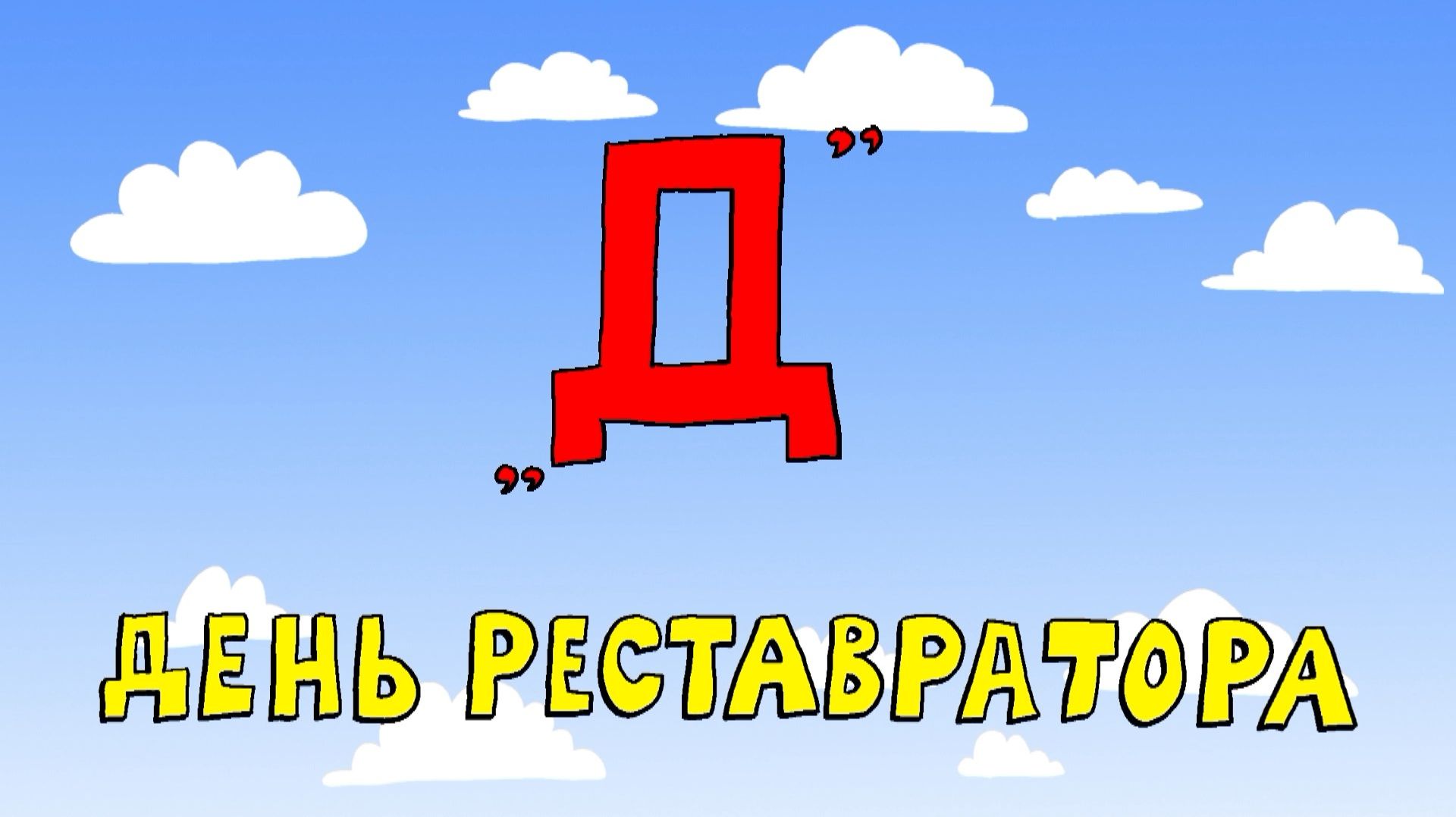 Азбука петербуржца. День реставратора