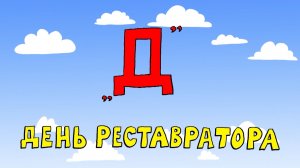 Азбука петербуржца. День реставратора