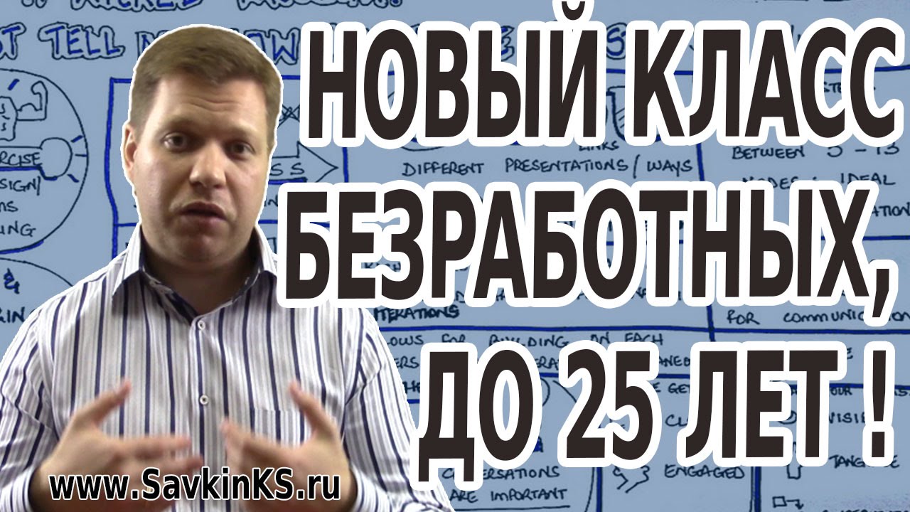 Новый класс безработных до 25 лет, это страшно! смотреть онлайн
