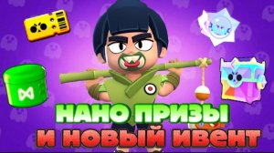 НАНО ПРИЗЫ И НОВЫЙ ИВЕНТ УЖЕ В БРАВЛ СТАРС!!!