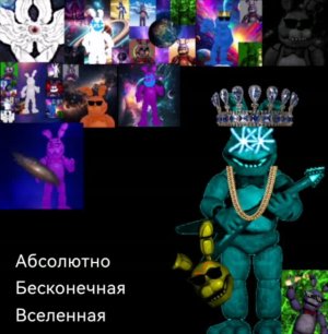 Плкб для фантайм фреддичена