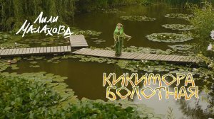 Клип «Кикимора болотная»