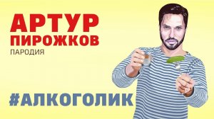 Артур Пирожков - Алкоголик (Siberians Пародия)